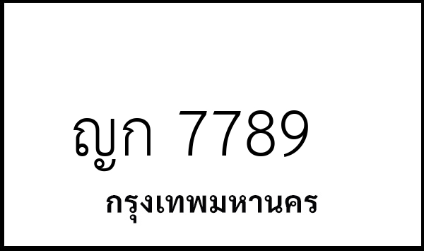 ญก 7789